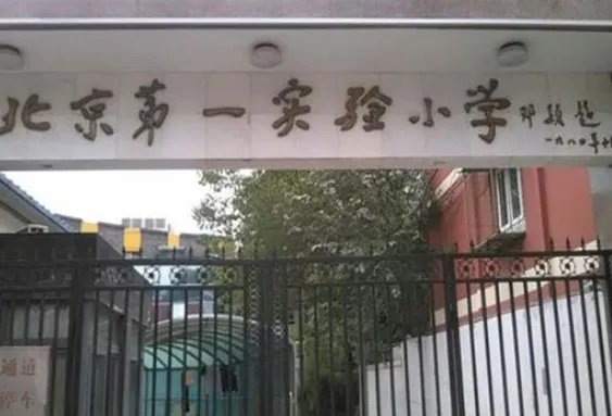 北京小学哪家好啊