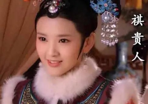 祺嫔是什么人？史上唯一一个见证了五代皇朝更替的妃子