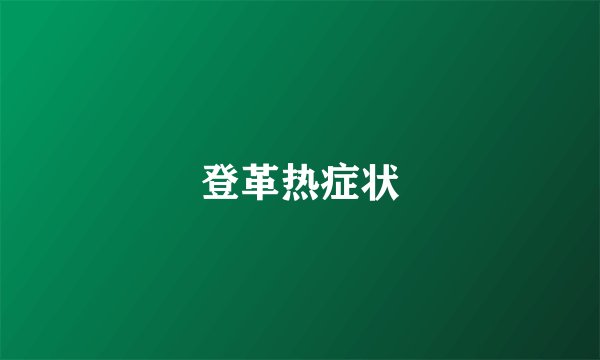 登革热症状