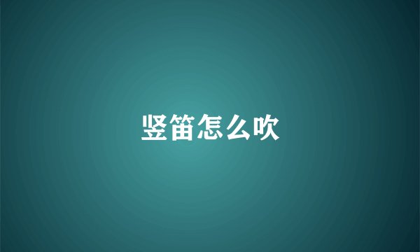 竖笛怎么吹