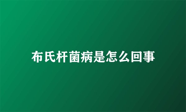 布氏杆菌病是怎么回事