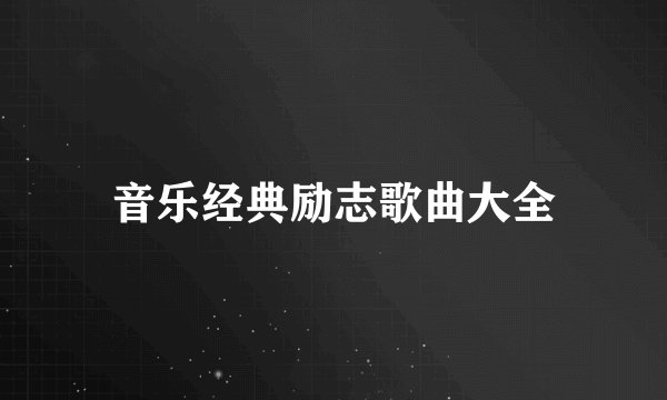 音乐经典励志歌曲大全
