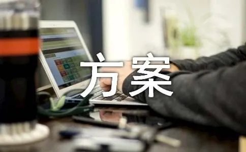 安全隐患排查方案