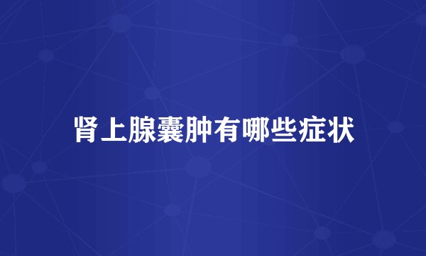 肾上腺囊肿有哪些症状