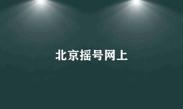 北京摇号网上