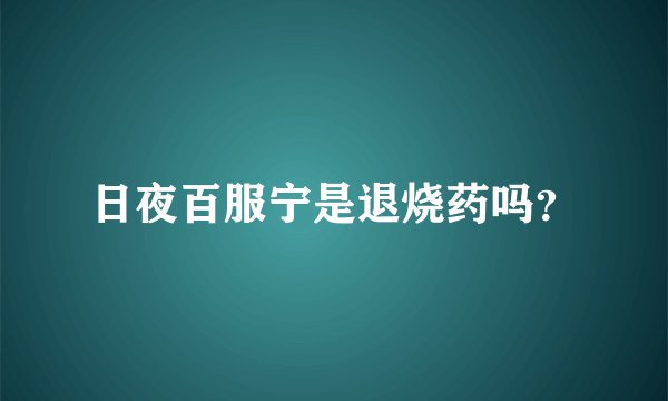 日夜百服宁是退烧药吗？