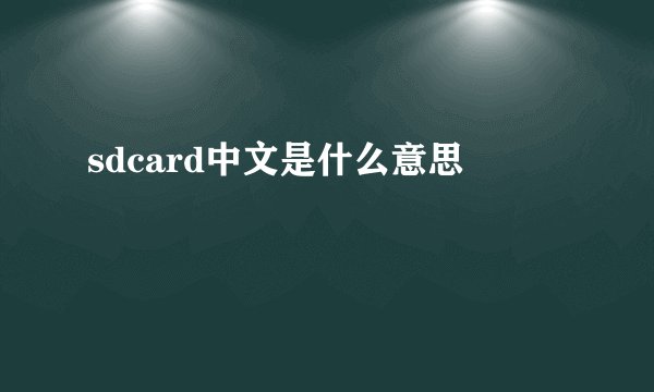 sdcard中文是什么意思