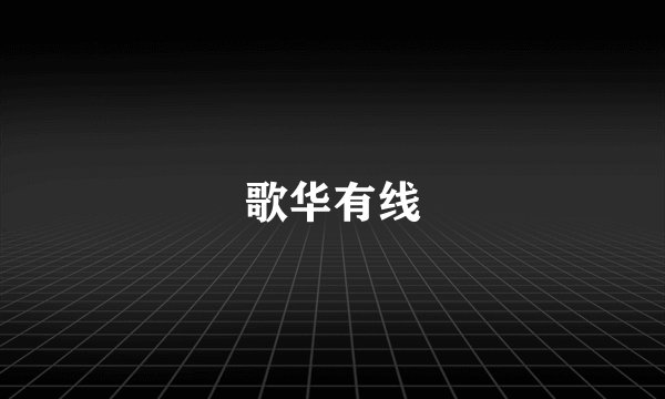 歌华有线