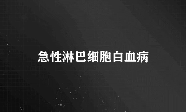 急性淋巴细胞白血病