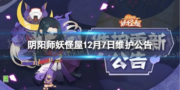 《阴阳师妖怪屋》12月7日维护公告 12月7日更新内容