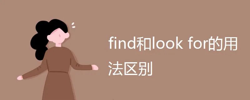 find和look for的用法区别