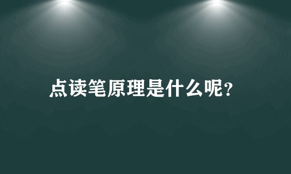 点读笔原理是什么呢？