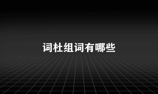 词杜组词有哪些