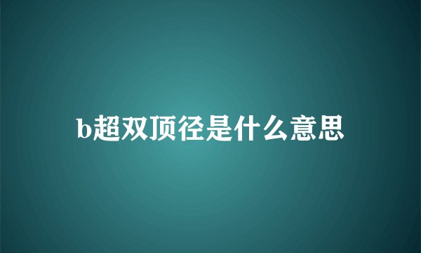 b超双顶径是什么意思