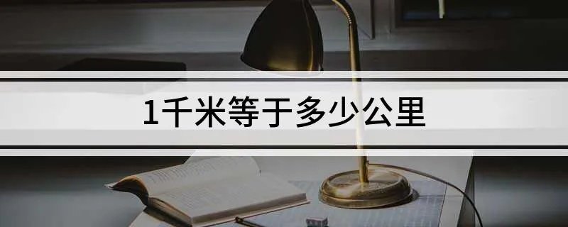 1千米等于多少公里