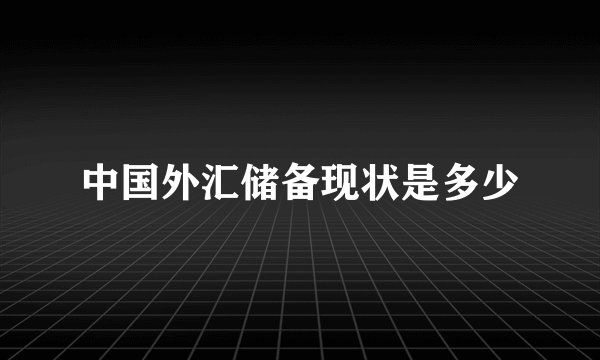 中国外汇储备现状是多少