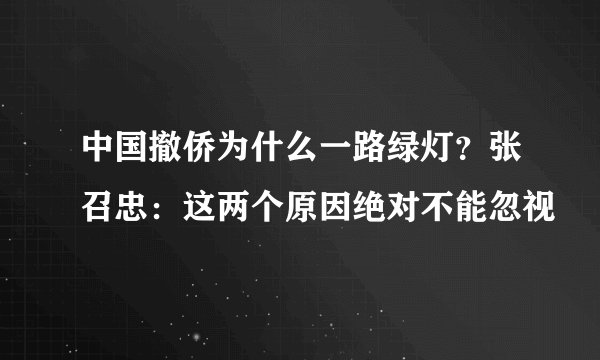 中国撤侨为什么一路绿灯？张召忠：这两个原因绝对不能忽视