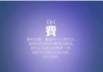 费字的拼音