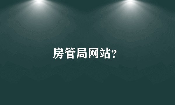 房管局网站？