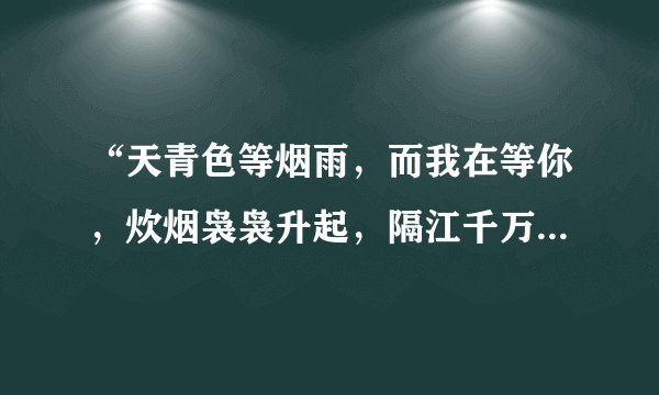 “天青色等烟雨，而我在等你，炊烟袅袅升起，隔江千万里”，这句话出自哪里？