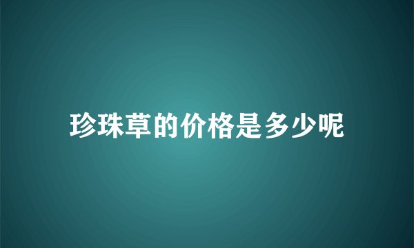珍珠草的价格是多少呢