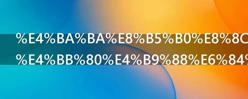 人走茶凉是什么意思