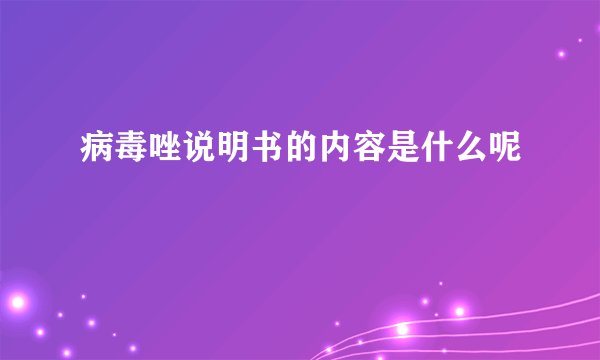 病毒唑说明书的内容是什么呢