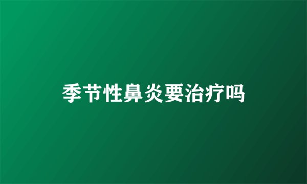 季节性鼻炎要治疗吗