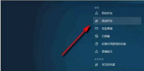 steam怎么添加好友