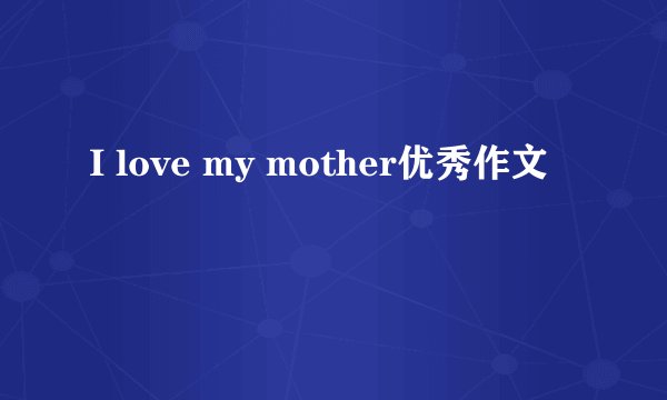 I love my mother优秀作文