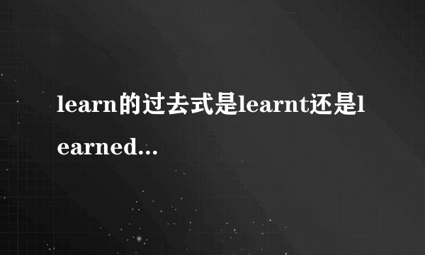 learn的过去式是learnt还是learned,还是都可以，有区别吗?