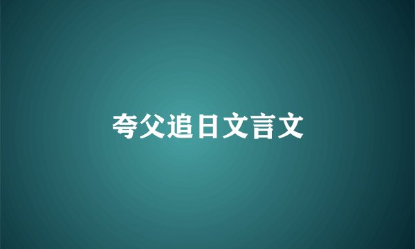 夸父追日文言文