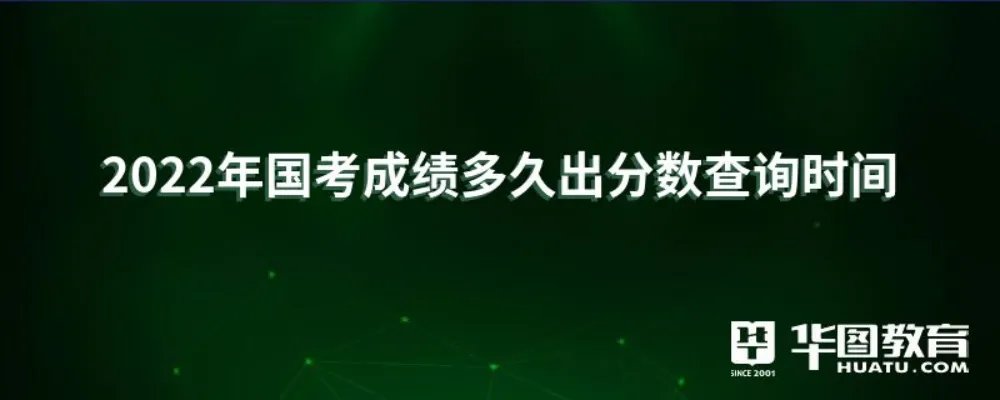 2022年国考成绩多久出分数查询时间