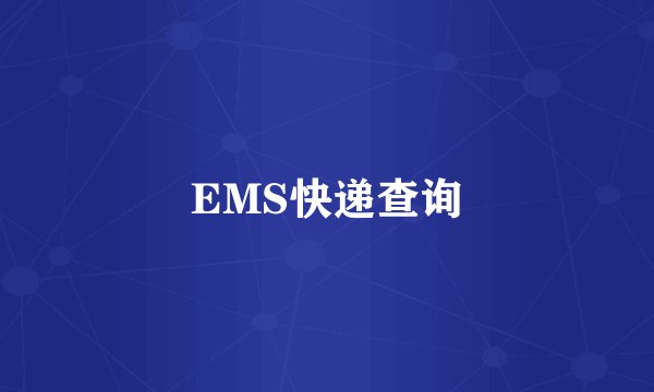 EMS快递查询