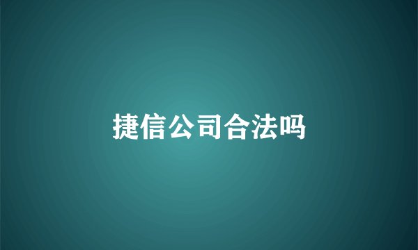 捷信公司合法吗