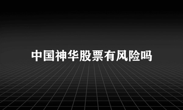中国神华股票有风险吗