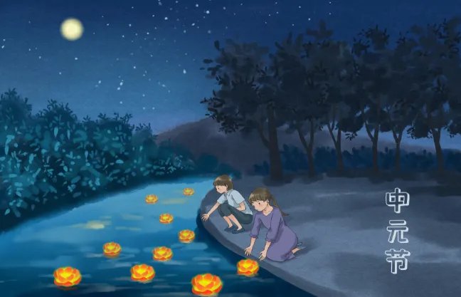 什么是中元节 介绍一下中元节