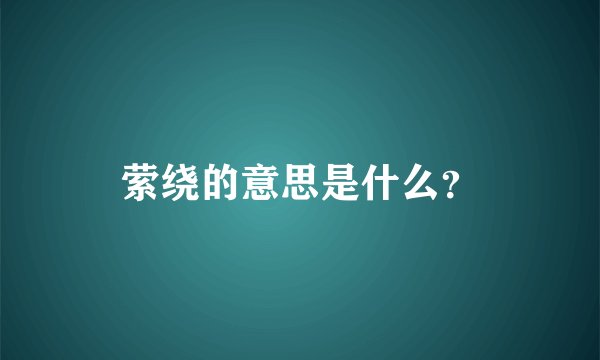 萦绕的意思是什么？