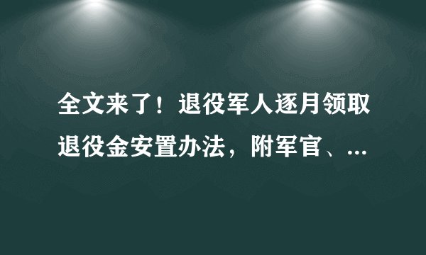 全文来了！退役军人逐月领取退役金安置办法，附军官、军士退役金基数表！