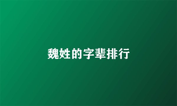 魏姓的字辈排行