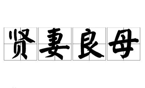 贤妻良母的意思