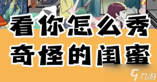 《看你怎么秀》奇怪的闺蜜关卡攻略