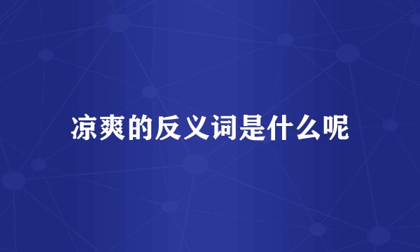 凉爽的反义词是什么呢