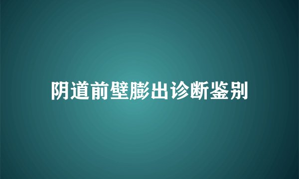阴道前壁膨出诊断鉴别