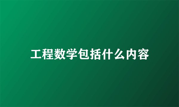 工程数学包括什么内容
