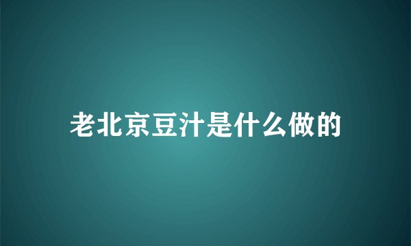 老北京豆汁是什么做的