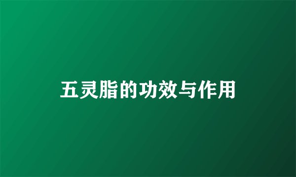 五灵脂的功效与作用