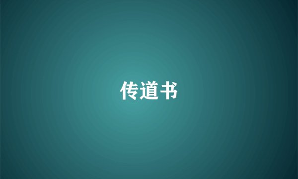 传道书