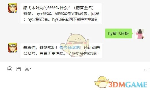 猿飞木叶丸的爷爷叫什么？（请答全名）