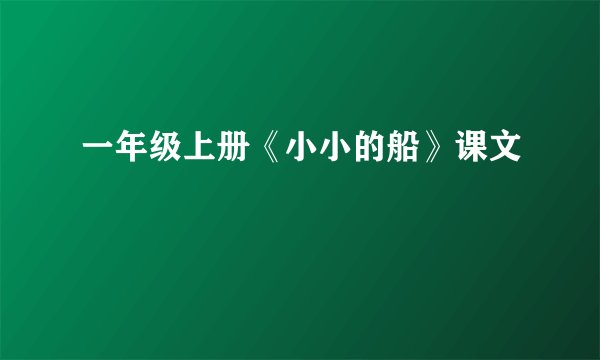 一年级上册《小小的船》课文